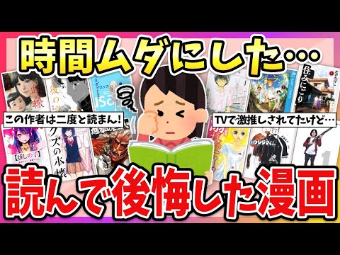 【有益】期待してたのに…最後まで読んだけど、めちゃくちゃ後悔したマンガ教えて！【ガルちゃん】