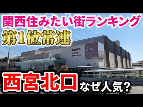 関西住みたい街ランキング1位常連「西宮北口」の街並み【なぜ人気？】