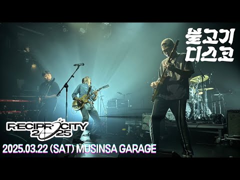 불고기디스코 BULGOGIDISCO / RECIPROCITY 2025 / 250322 @홍대 무신사개러지