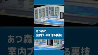 【あつ森】部屋に室内プールを作る裏技…！？【小ネタ】