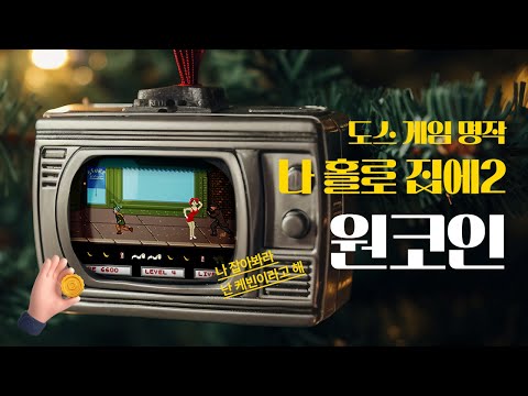 고전게임원코인리뷰029.도스 게임 나 홀로 집에 2(DOS GAME HOME ALONE2 : LOST IN NEW YORK)