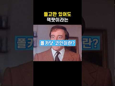 🧰인생을 바꿀 단 하나의 코인! #폴카닷 #폴카닷코인