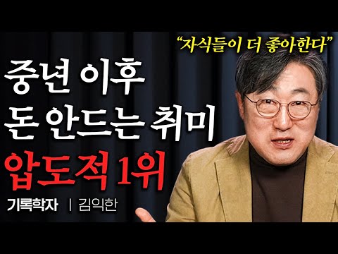 "돈 안고 평생 즐긴다" 노후에 하면 좋은 취미활동 압도적 1위 (김익한 교수 3부)
