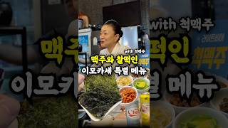 이모카세님의 특별한 맥주 안주
