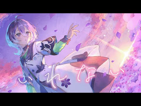 【歌ってみた】いれない covered by 美古途