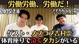ゲスト・ノブコブ吉村【マヂラブ・ラジオ】労働労働、労働だ！・体育座りで泣くタカシがいる2025.2.6マヂカルラブリーのオールナイトニッポン0