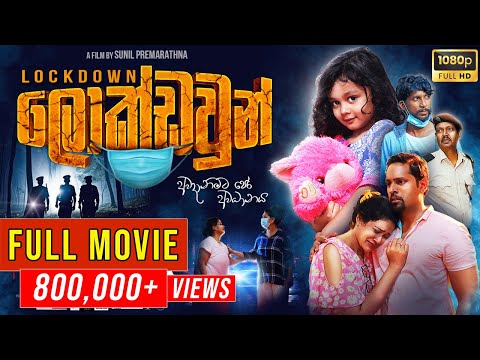 LOCKDOWN ( ලොක්ඩවුන් ) | දරුවෝ ගැන දෙමාපියෝ ගොඩක් හිතන්න ඕන  | Sinhala Full Movie