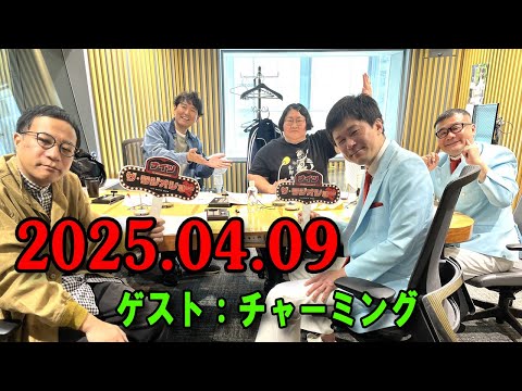 ナイツ ザ・ラジオショー 2025.04.09 出演者 : ナイツ、安藤なつ（メイプル超合金）　ゲスト：チャーミング