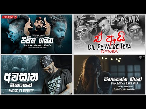 Trending Sinhala Rap Songs 2025 | Infinity Remix හොඳම රැප් ටික එක දිගට | Best OF Rap Mashup 2025