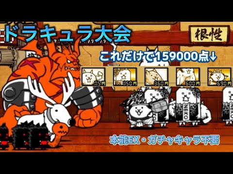 ドラキュラ大会 完全無課金編成・本能EXなしで159000点 【にゃんこ大戦争】