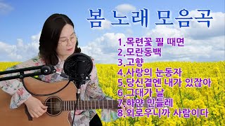 봄 노래 모음곡 cover by 채정숙