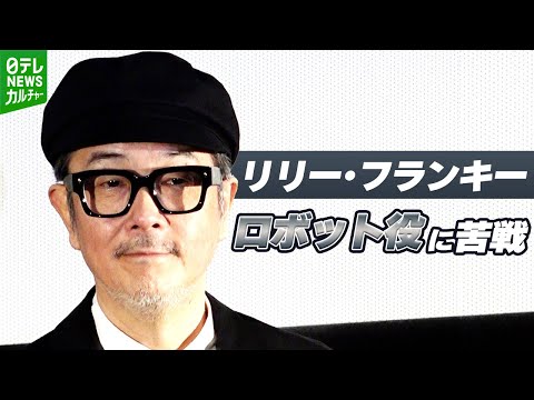 リリー･フランキー「これやったらあとで編集で笑われる」　ロボットの役に苦戦
