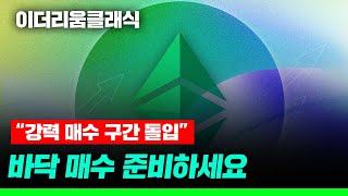 “강력 매수 구간 돌입” 이더리움클래식 바닥 매수 준비하세요 #이더리움클래식급등 #이더리움클래식채굴방법