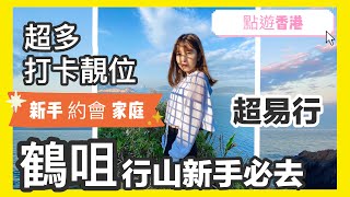 行山新手打卡必去|鶴咀海岸保護區|燈塔|蟹洞||超靚超易行|香港郊遊！|『點遊香港