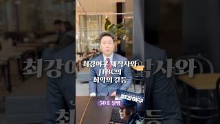 최강야구 제작사와 JTBC의 최악의 갈등, 50초 안에 설명하기