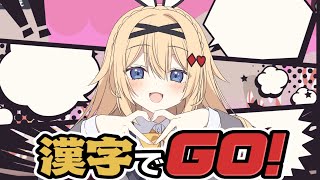 【漢字でGO！】怒涛の漢字力見せつけ配信【卯夢月めお/ハコネクト】