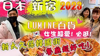 東京Ep.8🇯🇵 新宿LUMINE百貨|女生的購物天堂|新大久保最新韓國街 日本夯到爆炸|威廉艾米