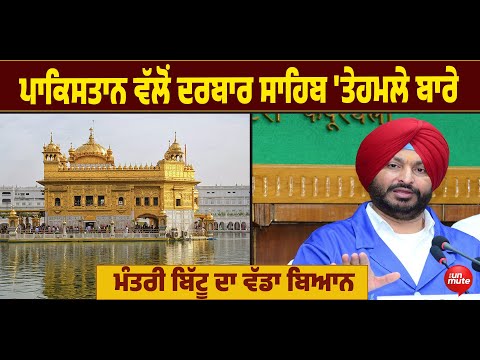 Bittu On Darbar Sahib : ਪਾ* ਕਿਸਤਾਨ ਵੱਲੋਂ ਹ* ਮਲੇ ਬਾਰੇ ਮੰਤਰੀ ਬਿੱਟੂ ਦਾ ਵੱਡਾ ਬਿਆਨ