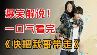 爆笑解说！一口气看完《快把我哥带走》全集