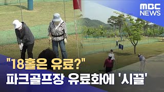 "18홀은 유료?" 파크골프장 유료화에 '시끌' (2025.05.18/뉴스데스크/대전MBC)
