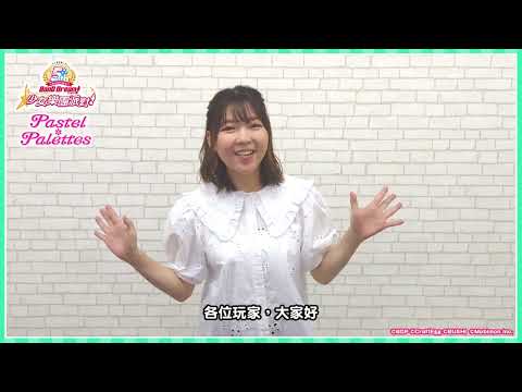 5週年紀念《BanG Dream! 少女樂團派對》Pastel*Palettes 冰川日菜 CV.小澤亞李來慶祝