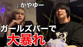 【かやゆーとガールズバーに行ったらヤバすぎた】バンドマンとお酒を飲もう【#3】