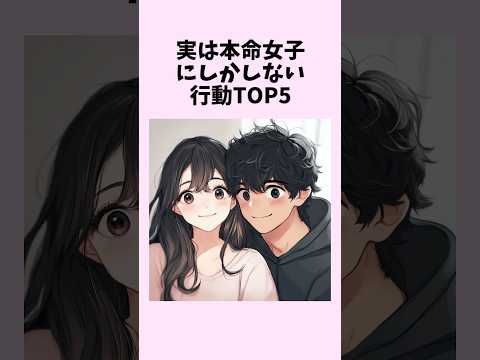 実は本命女子にしかしない行動TOP5　#shorts #恋愛 #恋愛心理学 #恋愛テクニック