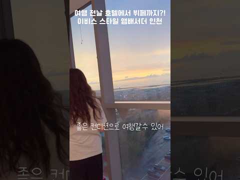 여행 전날, 인천공항 근처에서 1박하는 여유 어떠세요? #이비스스타일인천 #인천공항#이비스스타일인천 #인천공항숙소