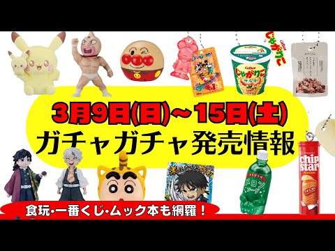 [Gachapon] Summary of information on products scheduled for release from March 9th to 15th! Capsu...
