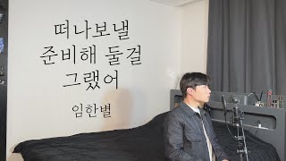 임한별 - 떠나보낼 준비해 둘걸 그랬어 Cover by 탑현