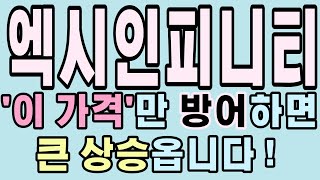 [엑시인피니티] 이 가격만 기억하세요!!  엑시인피니티 엑시인피니티코인 엑시인피니티호재 엑시인피니티급등 엑시인피니티시세