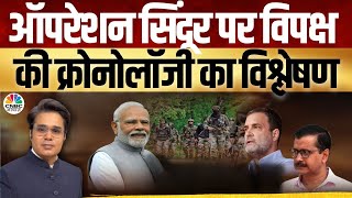 Takkar With Amish Devgan|India-Pakistan Conflict: ऑपरेशन सिंदूर पर विपक्ष की क्रोनोलॉजी का विश्लेषण