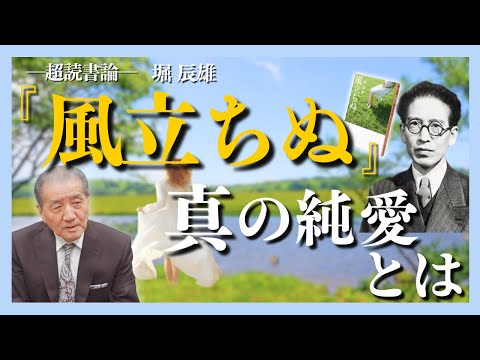 【超読書論 堀辰雄『風立ちぬ』】―真の純愛とは