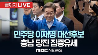 더불어민주당 이재명 대선후보 충남 당진 집중유세 - [끝까지LIVE] MBC 중계방송 2025년 05월 25일