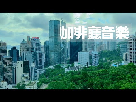 【70 分鐘 無廣告】英文 咖啡廳歌曲 | 加拿大古詩《雨的啟示￼》《赤地疑惑￼》| 放鬆、充電、好心情