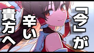 【生きるの疲れたあなたに】霊夢さんからあなたへ送りたいことがあるそうです。【ゆっくり茶番】【ゆっくり茶番劇】