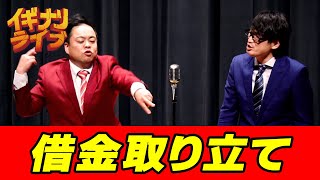 ニードル「借金取り立て」漫才