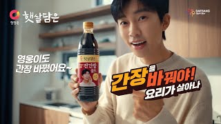 [임영웅X햇살담은] 간장을 바꿔야 요리가 살아난다! 진간장 편
