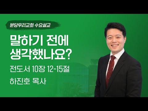 2025-04-23 | 말하기 전에 생각했나요? | 하진호 목사 | 분당우리교회 수요예배