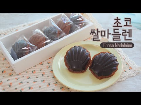 [sub] 초코 쌀마들렌 (발렌타인데이 선물, 쉬운 마들렌 레시피, 쌀베이킹 마들렌, 초코 코팅하기) | 다다위드