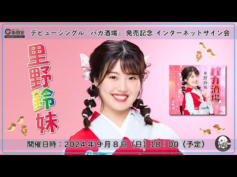 里野鈴妹 デビューシングル『バカ酒場』発売記念 インターネットサイン会＠楽園堂