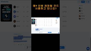 비트겟 인범 레퍼럴 코드 지금당장 바꾸세요! 117% 매일 페이백 받고 더이상 떵떵 거리지 못하게 하세요!