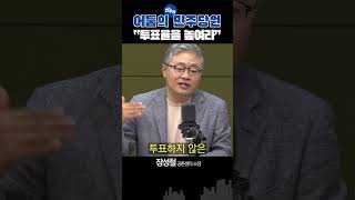 (어둠의 민주당원) 장성철 "민주당, 투표율 높여야 해"