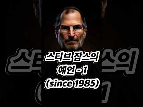 스티브잡스의 예언 -1#1분사회 #잡스 #스티브잡스 #애플 #아이폰 #예언 #맥북 #아이맥 #아이패드  #에어팟 #맥북언박싱