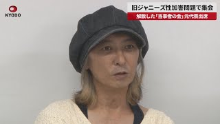 【速報】旧ジャニーズ性加害問題で集会　解散した「当事者の会」元代表出席
