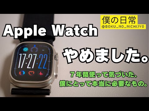 【Apple Watch卒業】7年使って、やめました。僕にとって本当に必要なもの。