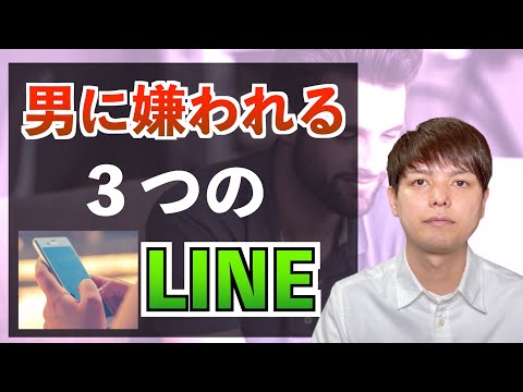 【男性に嫌われるLINE】３つの特徴『LINEの送り方の鉄則』