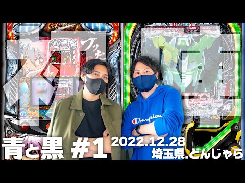 【新番組】【青と黒 #1】初陣〜2人の冠番組〜