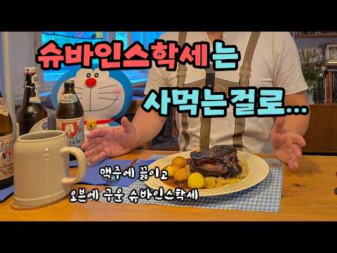 옥토버페스트 대표 안주! "슈바인스학세" 독일 가정집에서 만들어보기 [feat. 독일에서 학세의 실제 인지도 | 옥토버페스트가 9월에 열리는 이유 | 옥토버페스트 열리는 곳 ]