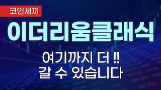 [이더리움클래식 코인전망] 이더리움클래식 미래가격 여기까지 더 갈 수 있습니다 미래호재분석 #이더리움클래식호재 #이더리움클래식급등 #이더리움클래식시세